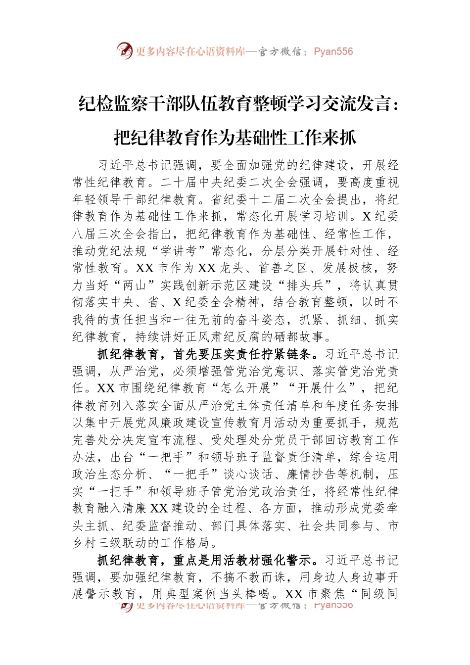 纪检监察干部队伍教育整顿学习交流发言：把纪律教育作为基础性工作来抓.docx_第1页