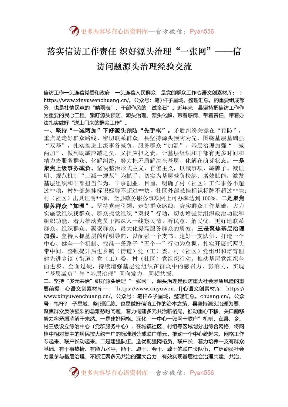 落实信访工作责任 织好源头治理“一张网”——信访问题源头治理经验交流.docx_第1页