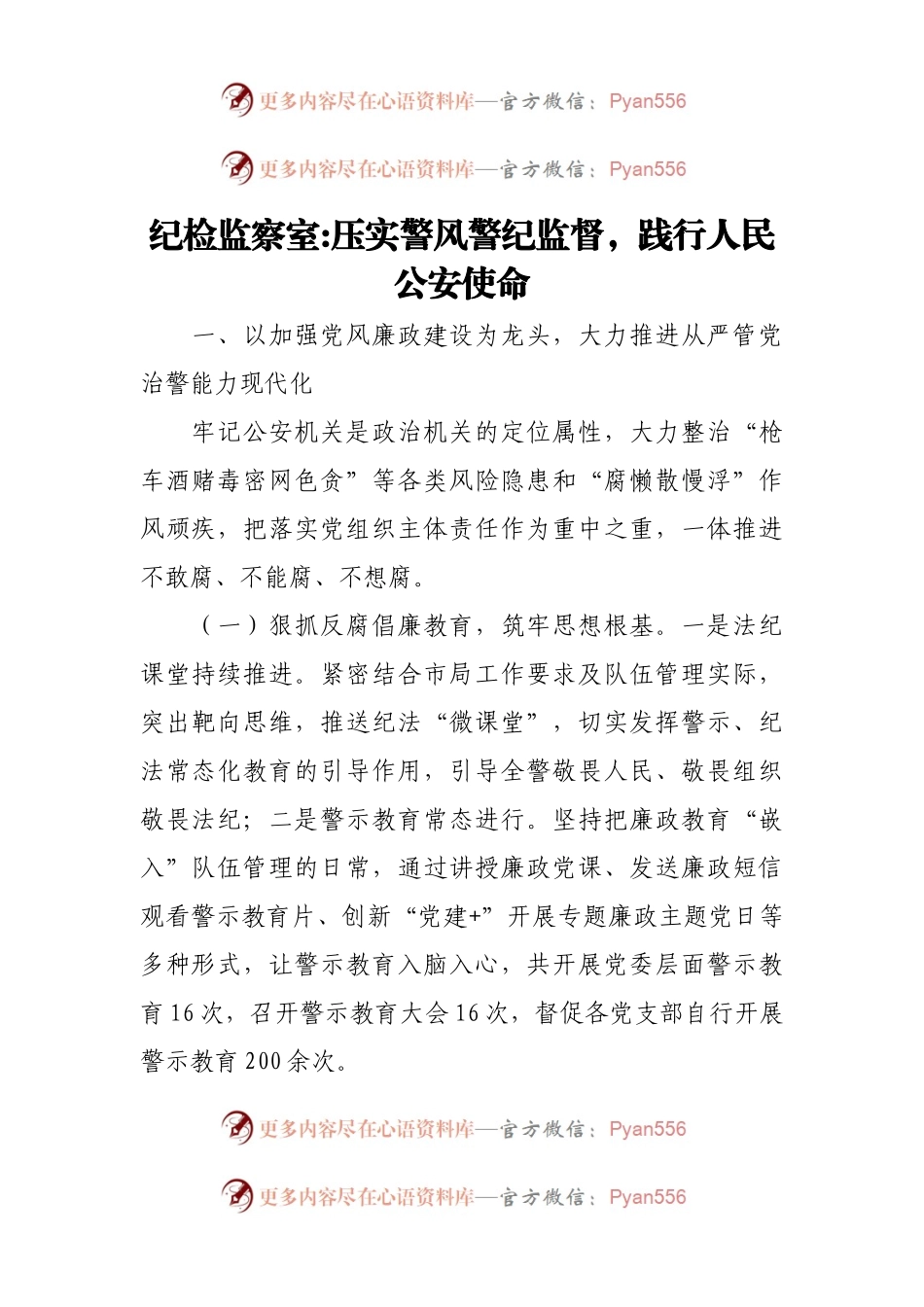 纪检监察室压实警风警纪监督，践行人民公安使命.docx_第1页