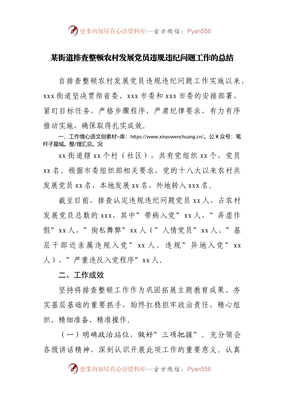 街道排查整顿农村发展党员违规违纪问题工作的总结.docx_第1页