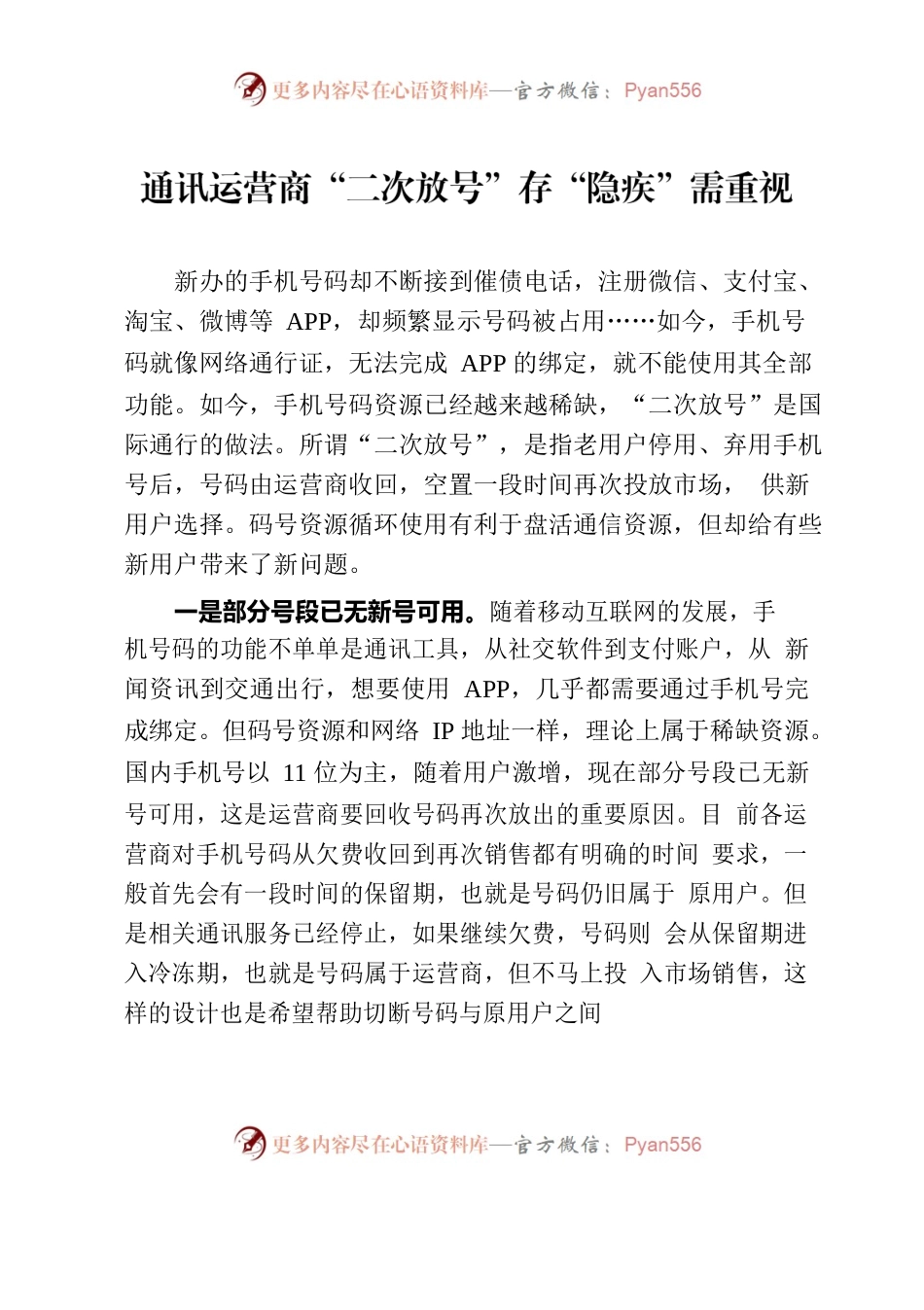 通讯运营商“二次放号”存“隐疾”需重视.docx_第1页