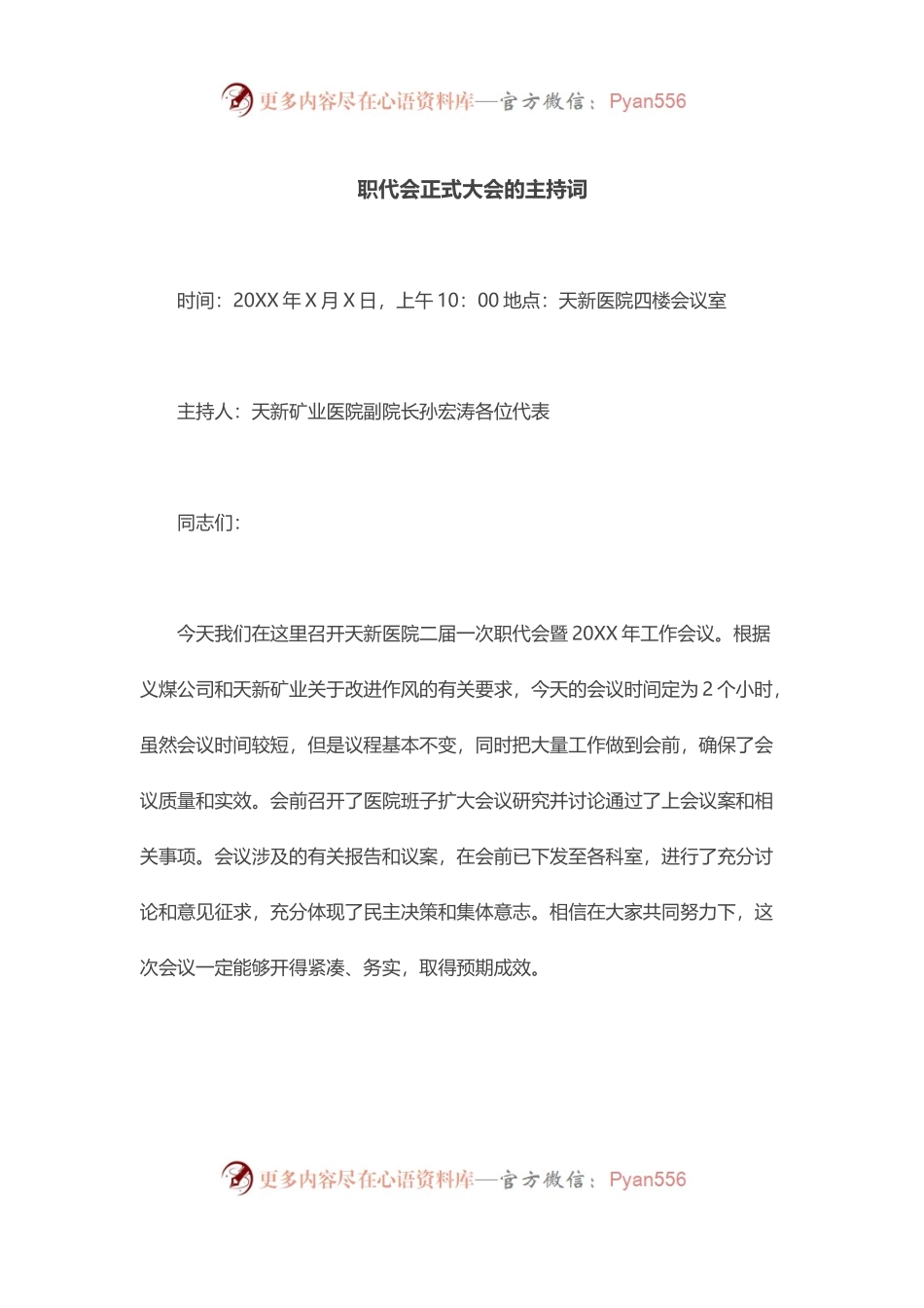 职代会正式大会的主持词.docx_第1页