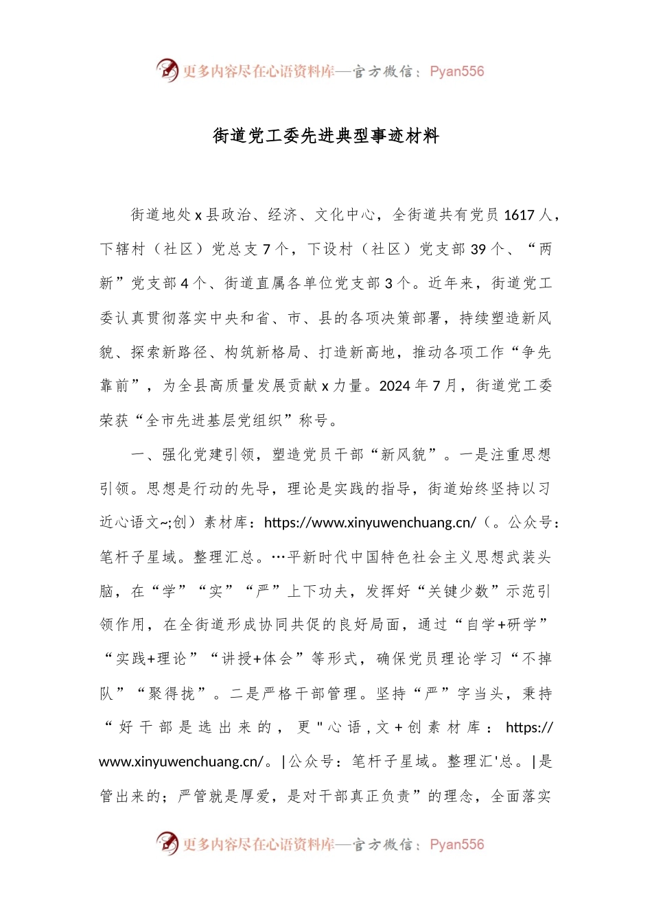 街道党工委先进典型事迹材料.docx_第1页