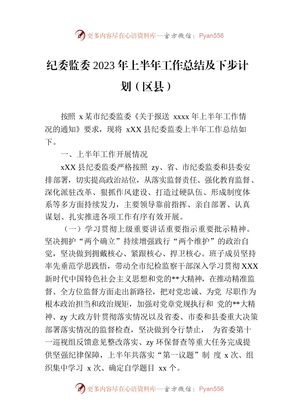 纪委监委2023年上半年工作总结及下步计划（区县）.docx_第1页