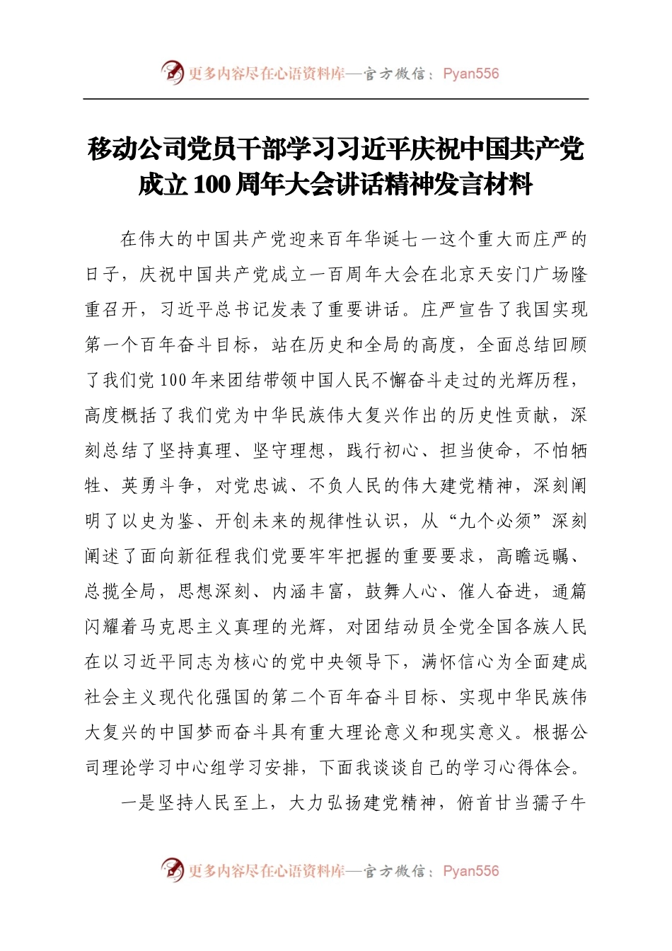 移动公司党员干部学习习近平庆祝中国共产党成立100周年大会讲话精神发言材料 (1).docx_第1页