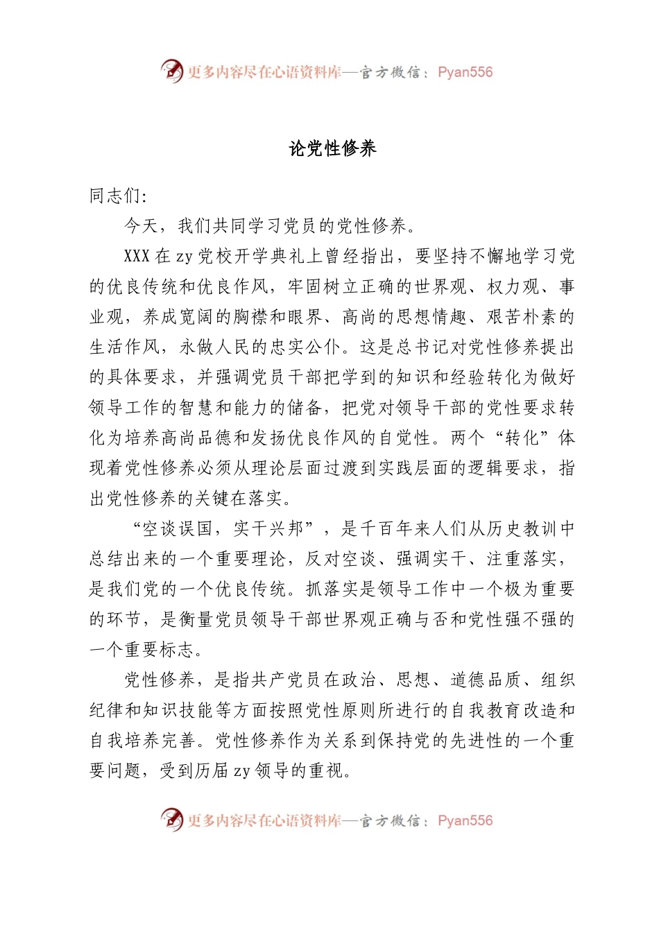 论党性修养党课.docx_第1页