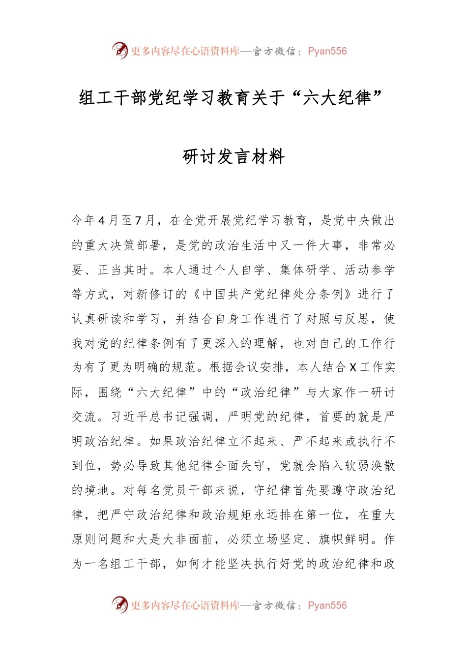 组工干部党纪学习教育关于“六大纪律”研讨发言材料.docx_第1页