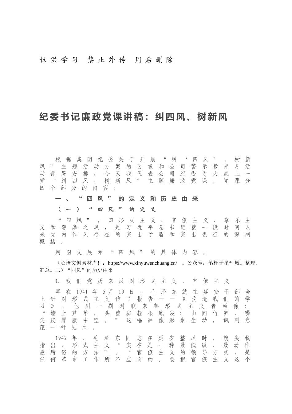 纪委书记廉政党课讲稿：纠四风、树新风.docx_第1页