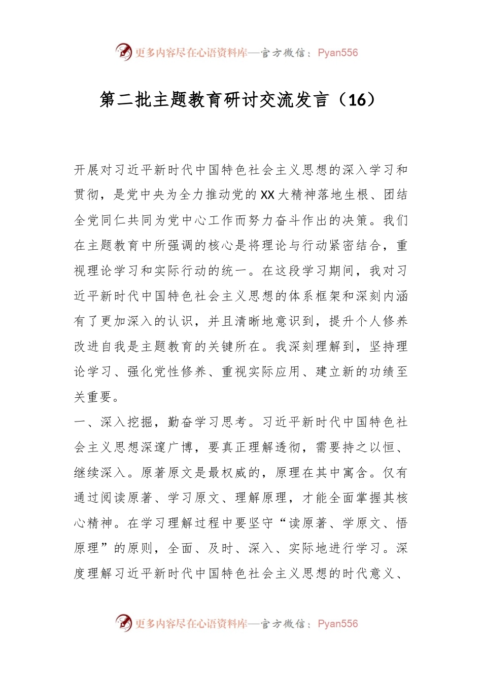 第二批主题教育研讨交流发言（16）.docx_第1页
