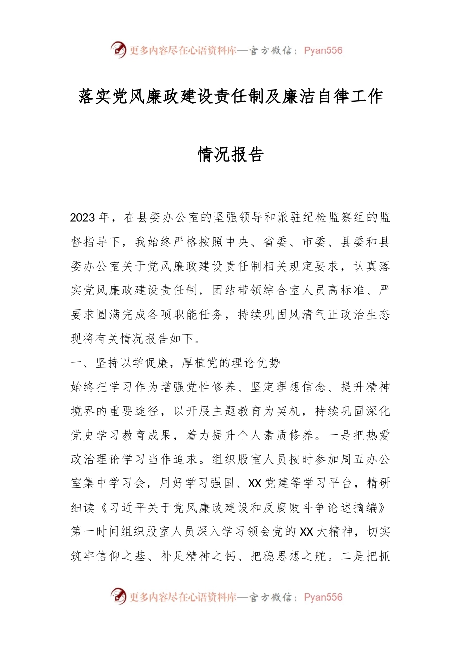 落实党风廉政建设责任制及廉洁自律工作情况报告.docx_第1页