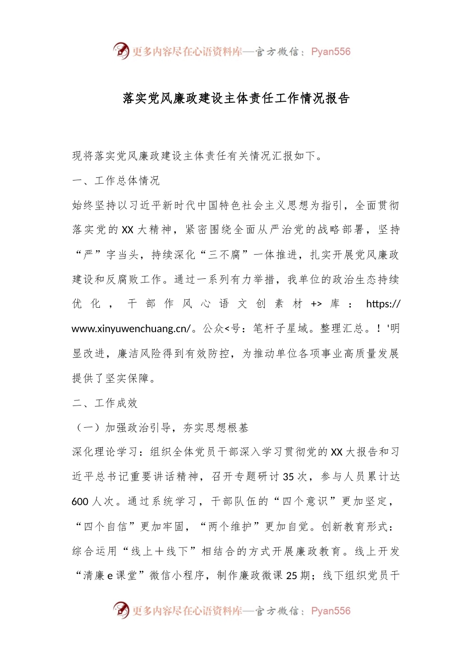 落实党风廉政建设主体责任工作情况报告.docx_第1页