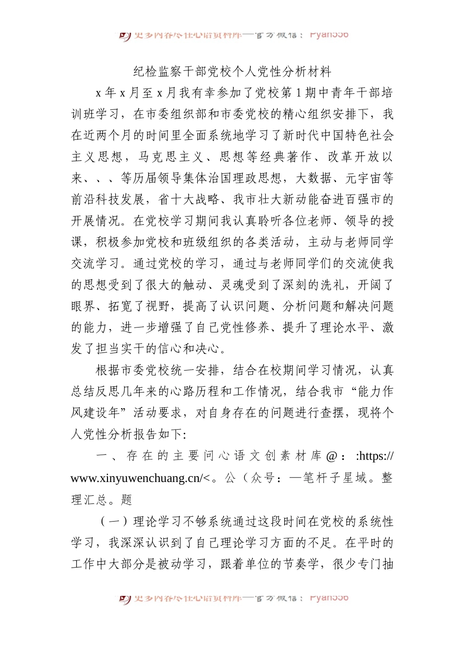 纪检监察干部党校个人党性分析材料.docx_第1页