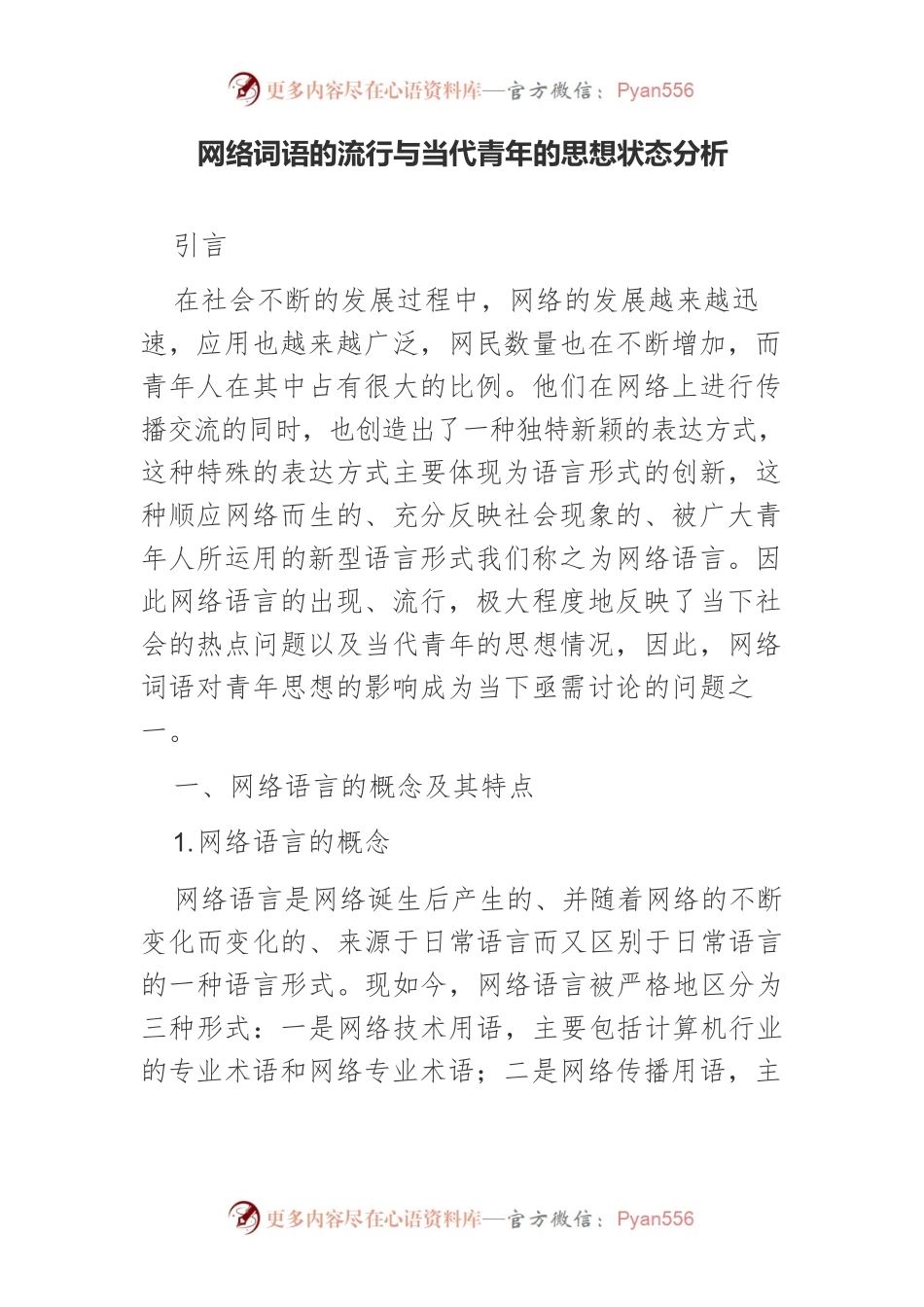 网络词语的流行与当代青年的思想状态分析.docx_第1页