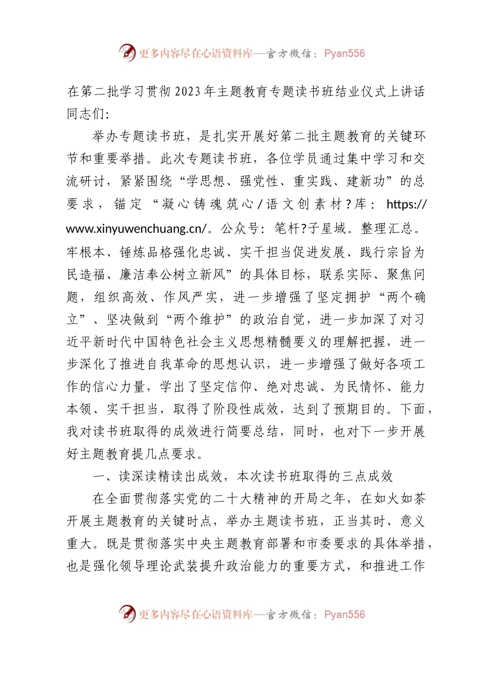 第二批主题教育专题读书班结业仪式讲话4600字.docx_第1页