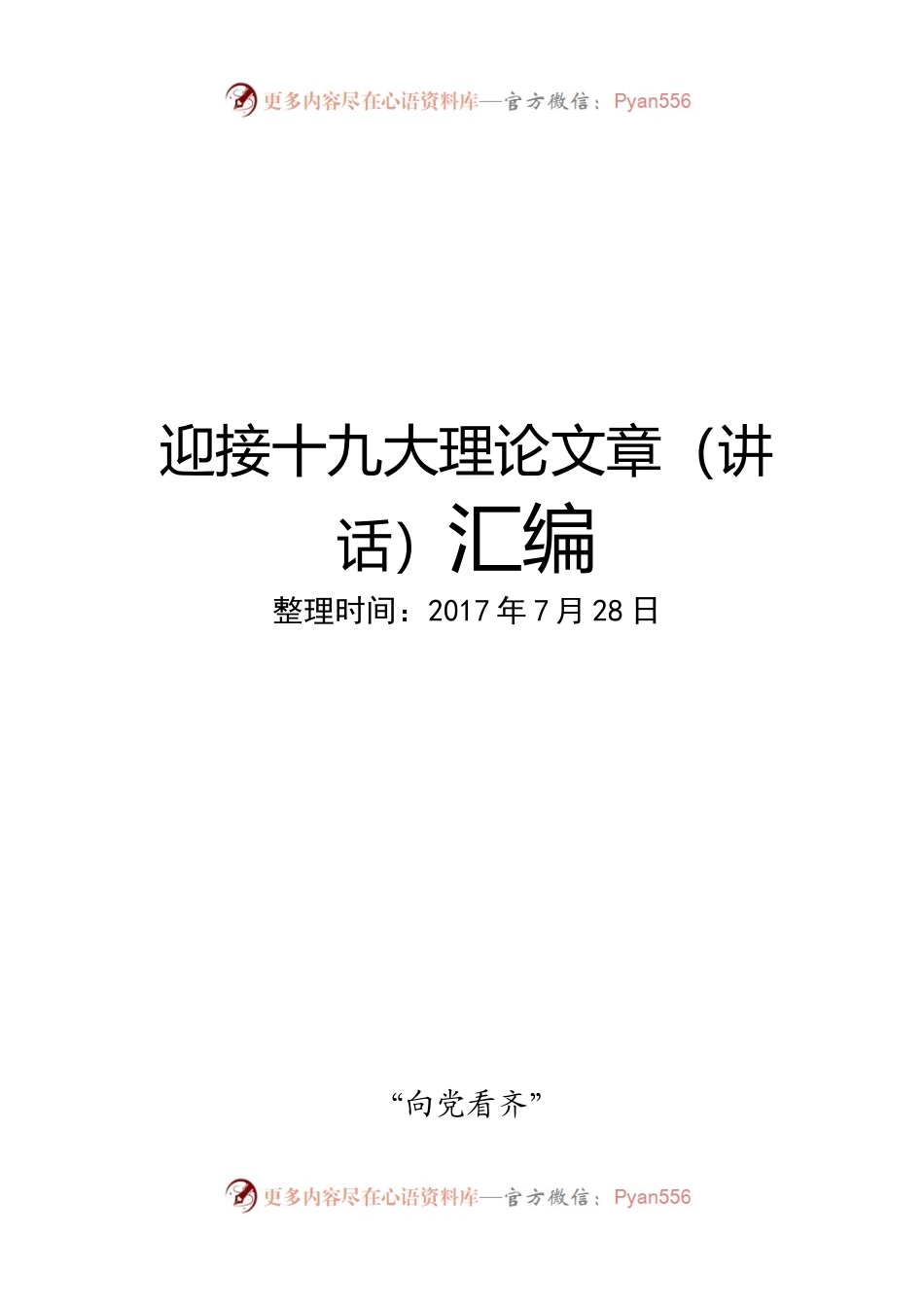 迎接十九大理论文章（讲话）汇编.docx_第1页