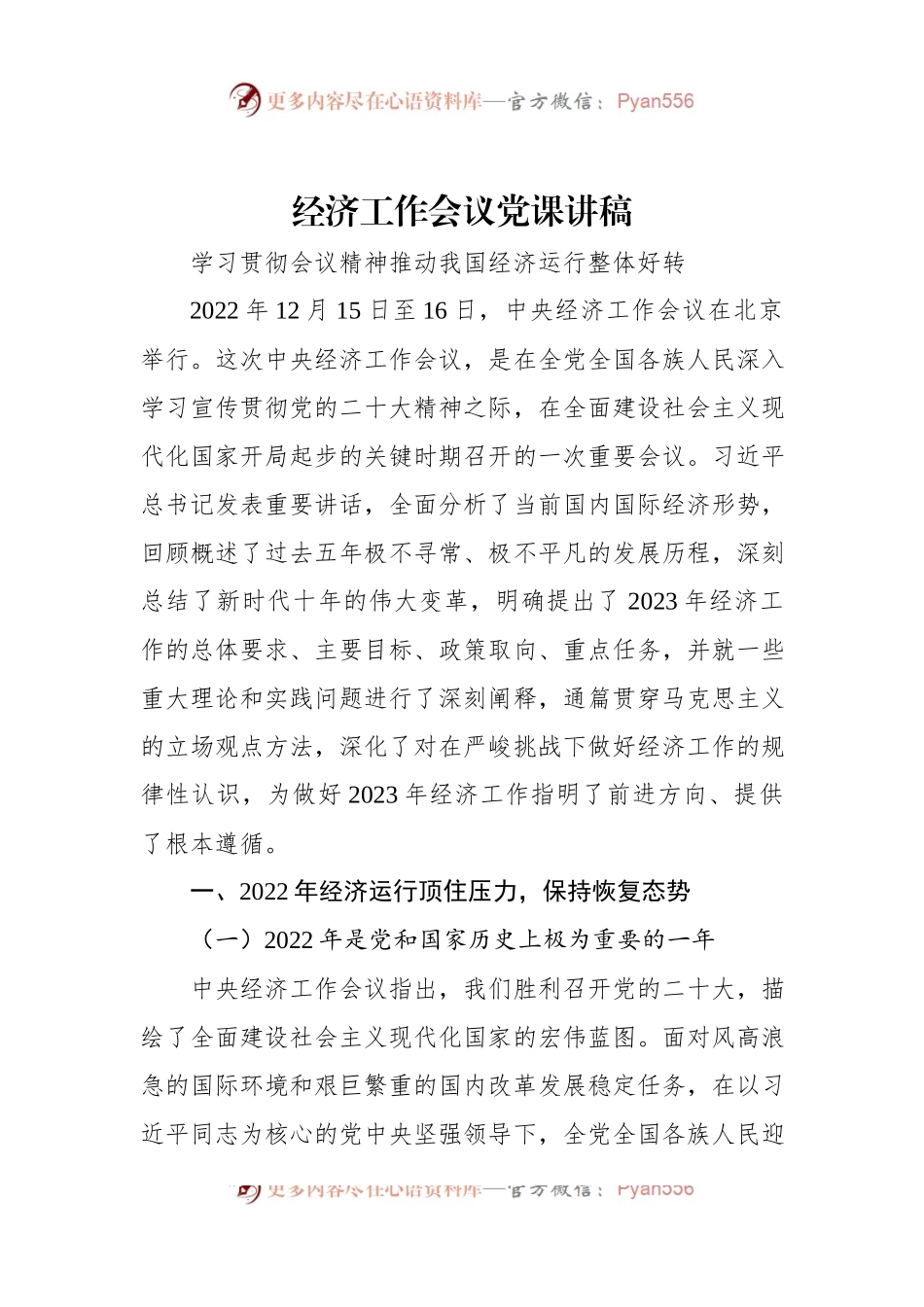 经济工作会议党课讲稿.docx_第1页