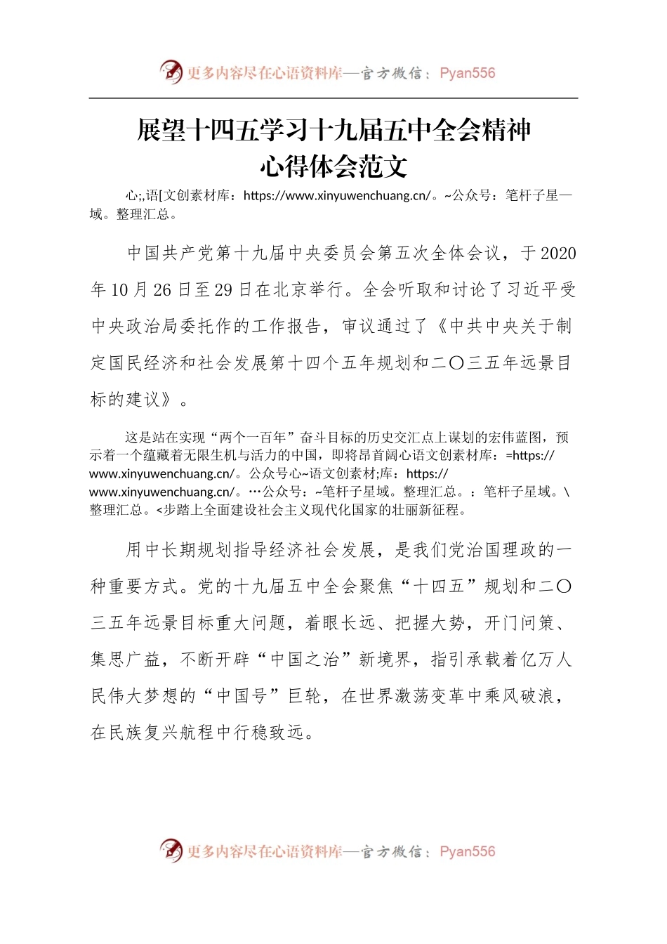 笔友分享展望十四五学习十九届五中全会精神心得体会范文.docx_第1页