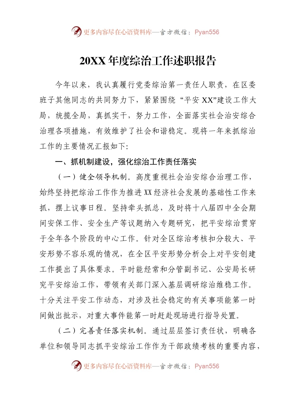 贡献稿-20XX年度综治工作述职报告.docx_第1页