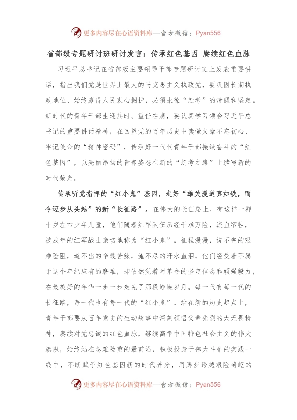 省部级专题研讨班研讨发言：传承红色基因 赓续红色血脉.docx_第1页