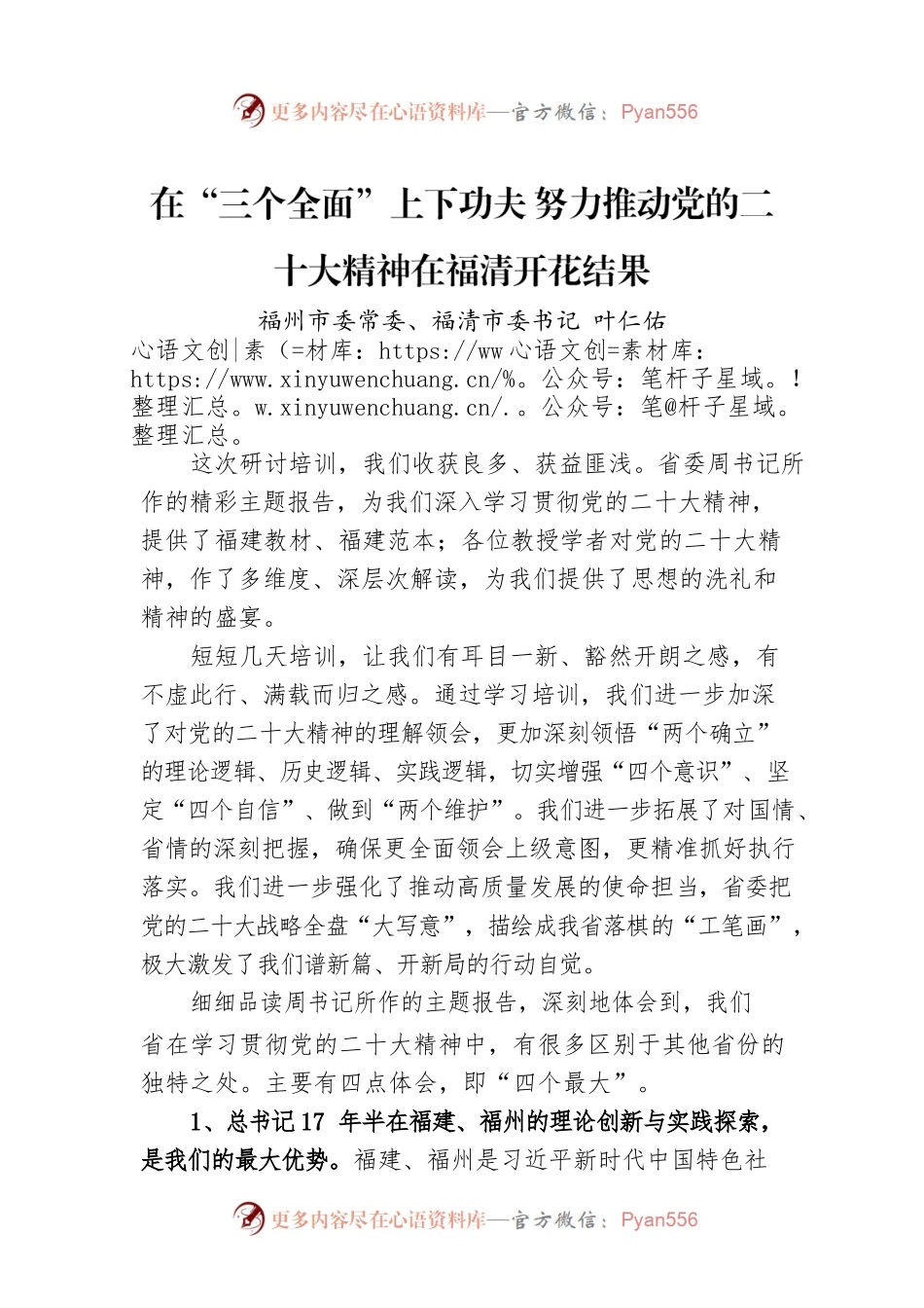 福州市委常委福清市委书记 叶仁佑：在“三个全面”上下功夫 努力推动党的二十大精神在福清开花结果.docx_第1页