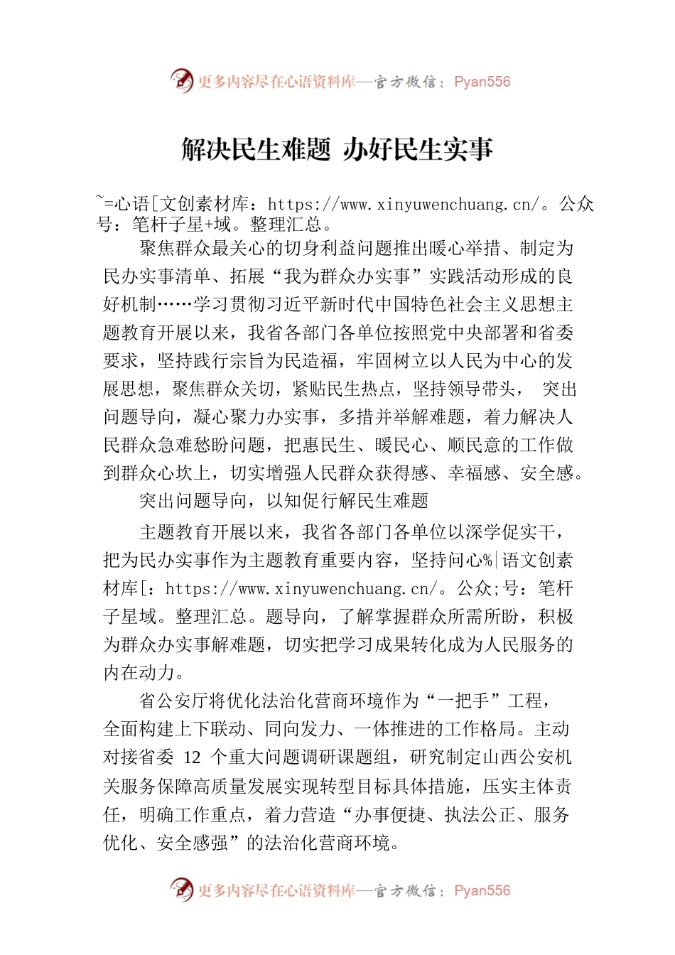 解决民生难题 办好民生实事（20230510）.docx_第1页