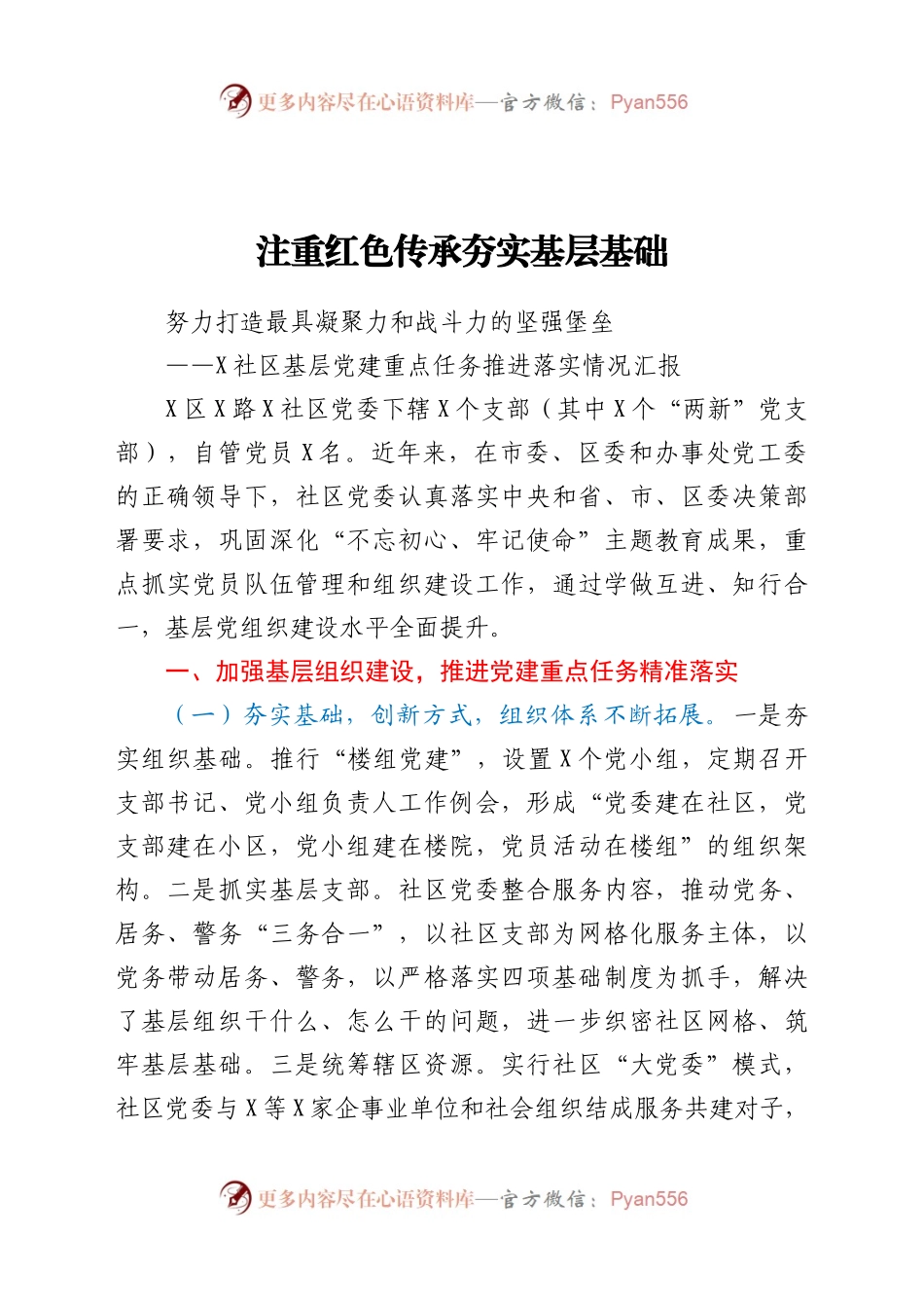 社区基层党建重点任务推进落实情况汇报826277.docx_第1页