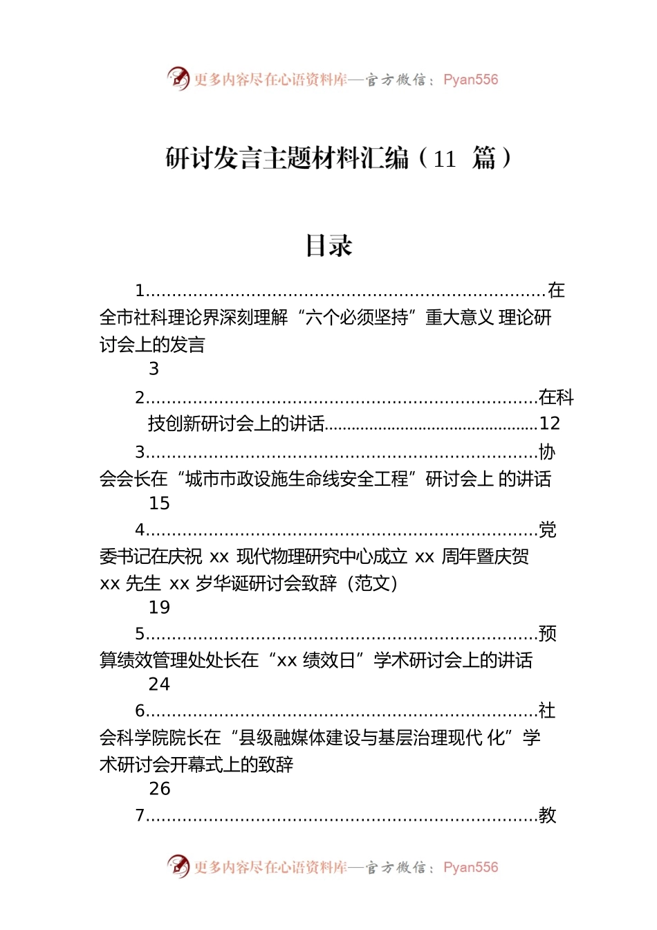 研讨发言主题材料汇编（11篇）.docx_第1页