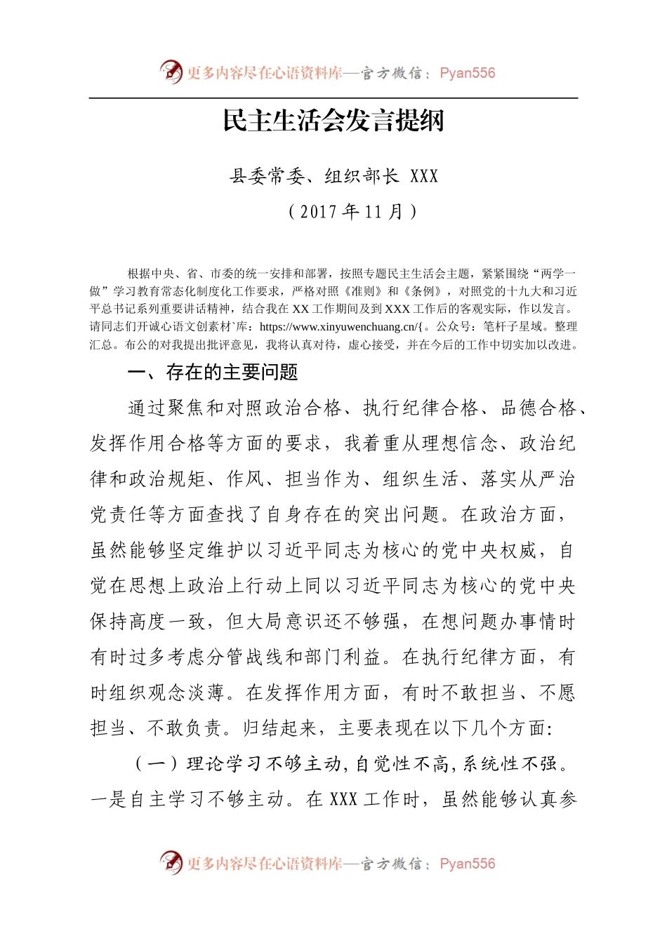 组织部长民主生活会对照检查材料发言提纲.docx_第1页