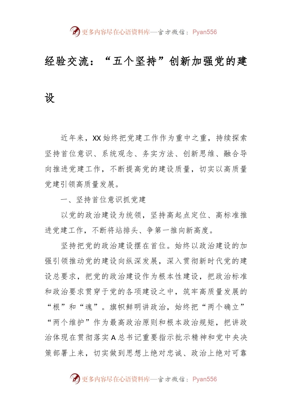 经验交流：“五个坚持”创新加强党的建设.docx_第1页