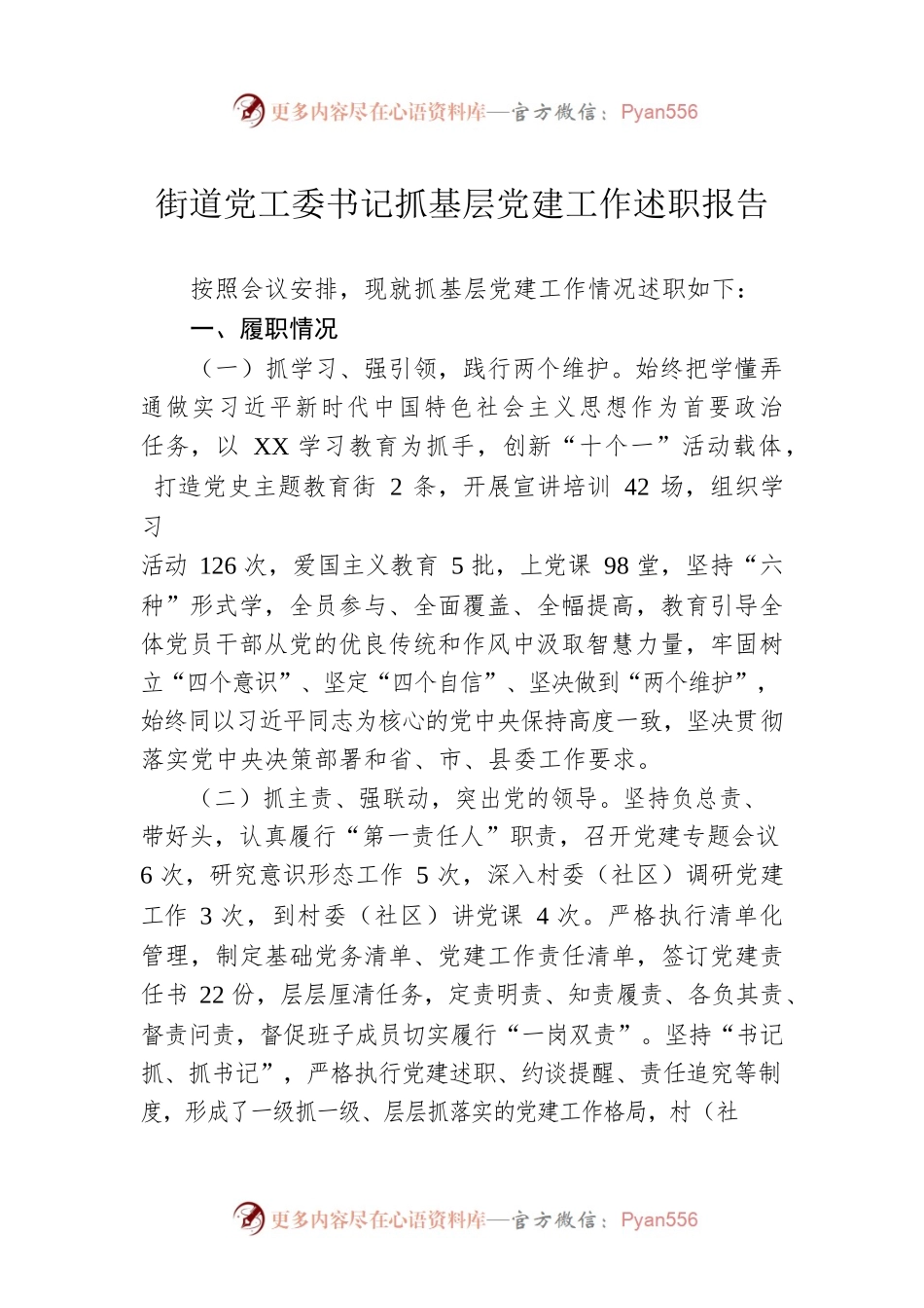 街道党工委书记抓基层党建工作述职报告.docx_第1页