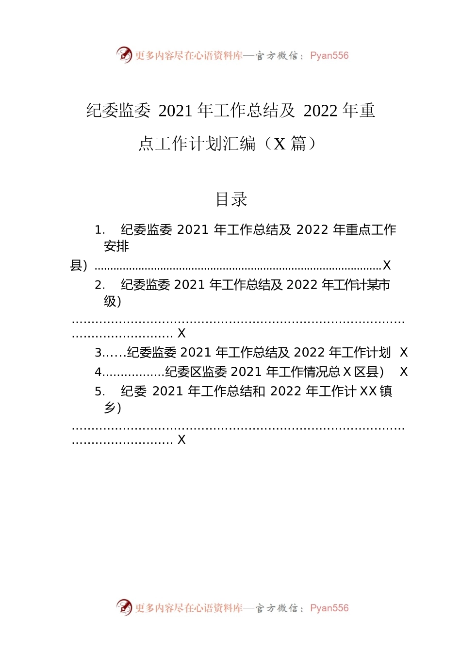 纪委监委2021年工作总结及2022年重点工作计划汇编（5篇）.docx_第1页