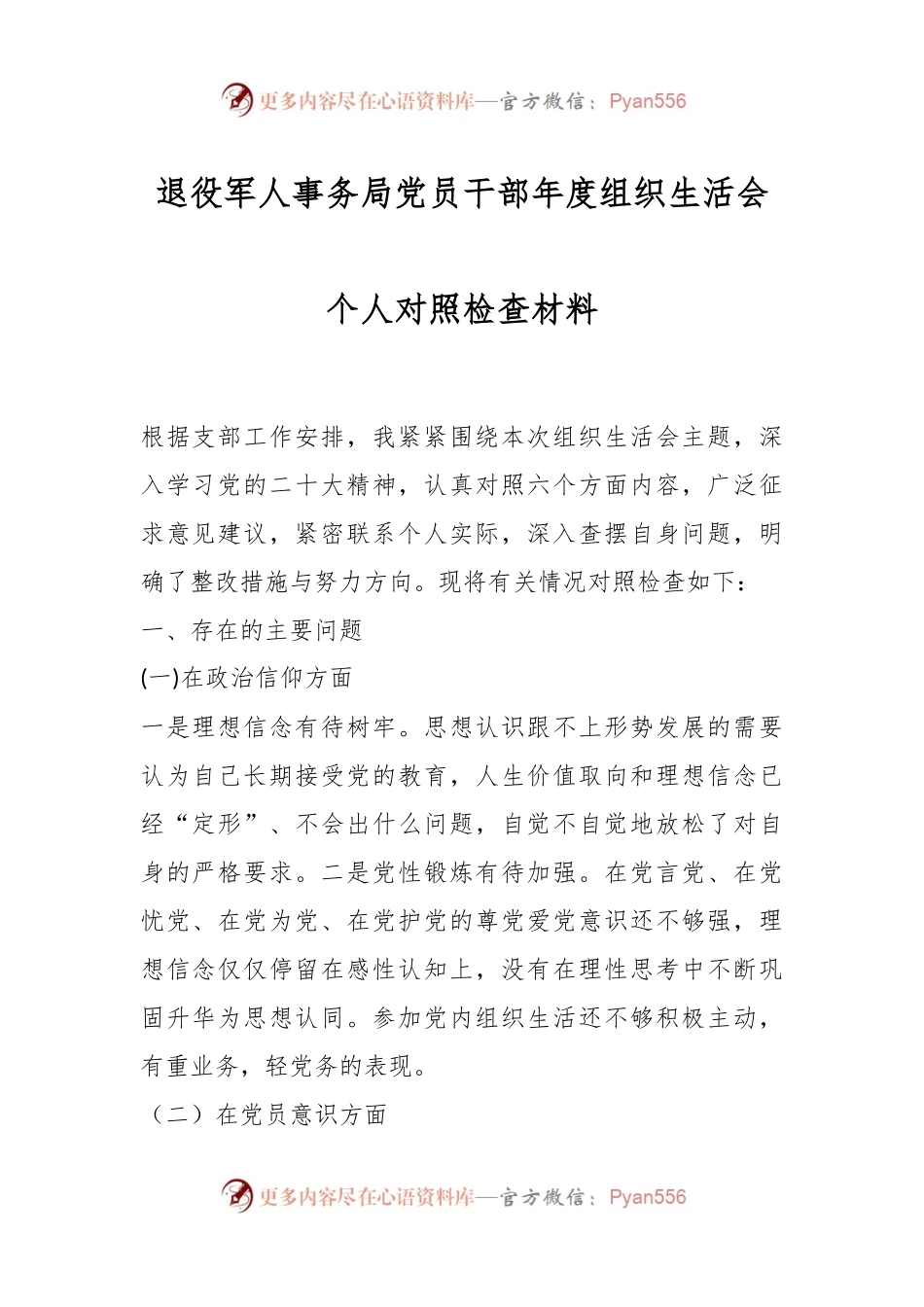 退役军人事务局党员干部年度组织生活会个人对照检查材料.docx_第1页