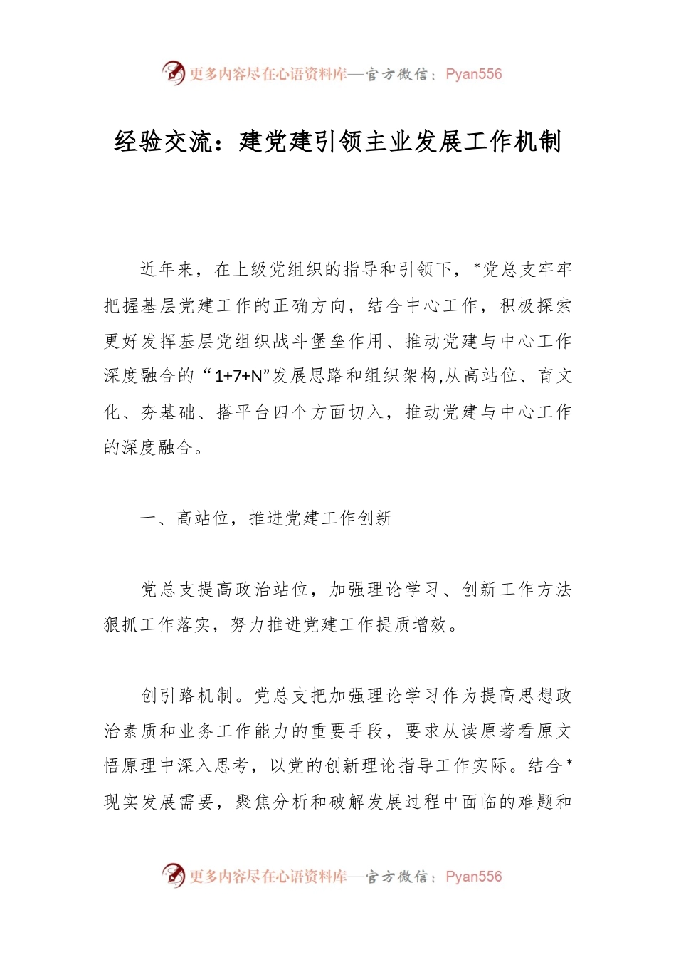 经验交流：建党建引领主业发展工作机制.docx_第1页