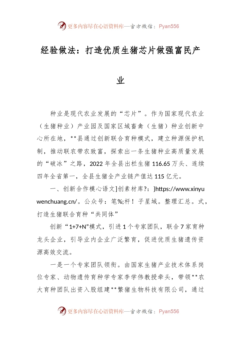 经验做法：打造优质生猪芯片做强富民产业.docx_第1页
