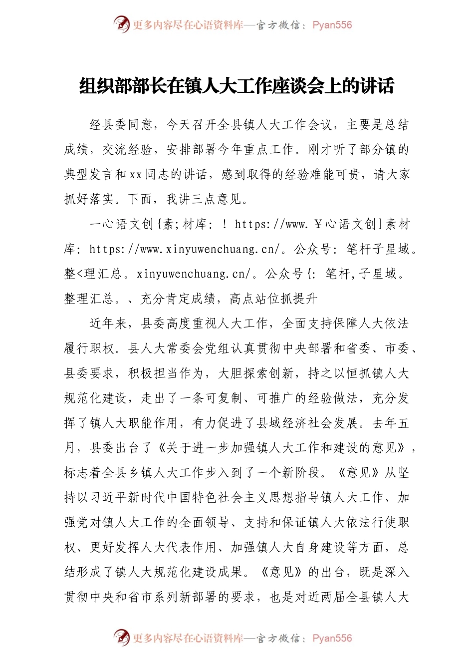 组织部部长在镇人大工作座谈会上的讲话.docx_第1页