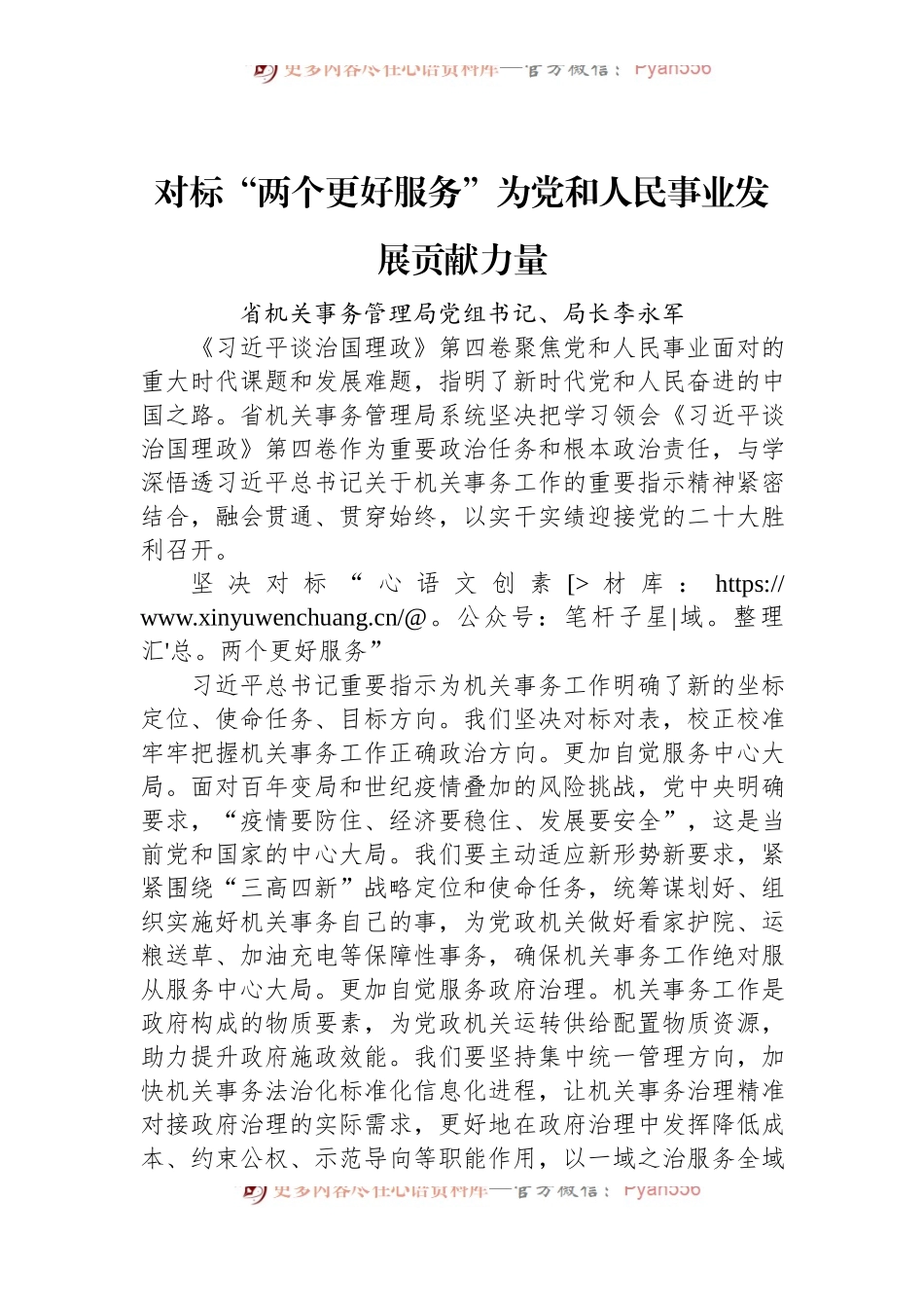 读懂用好《习近平谈治国理政》第四卷——对标“两个更好服务”+为党和人民事业发展贡献力量.docx_第1页
