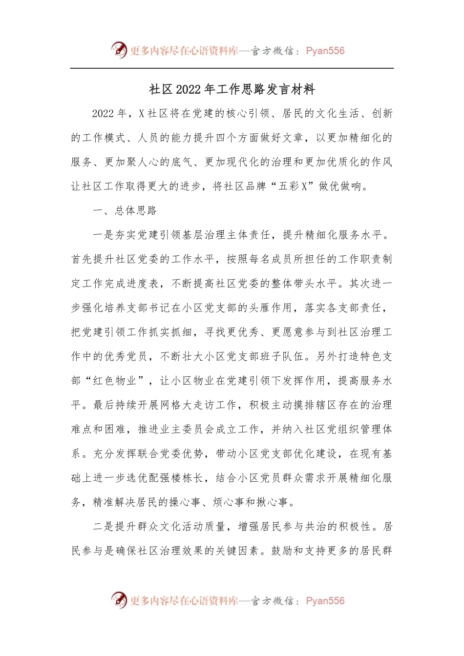 社区2022年工作思路发言材料.docx_第1页