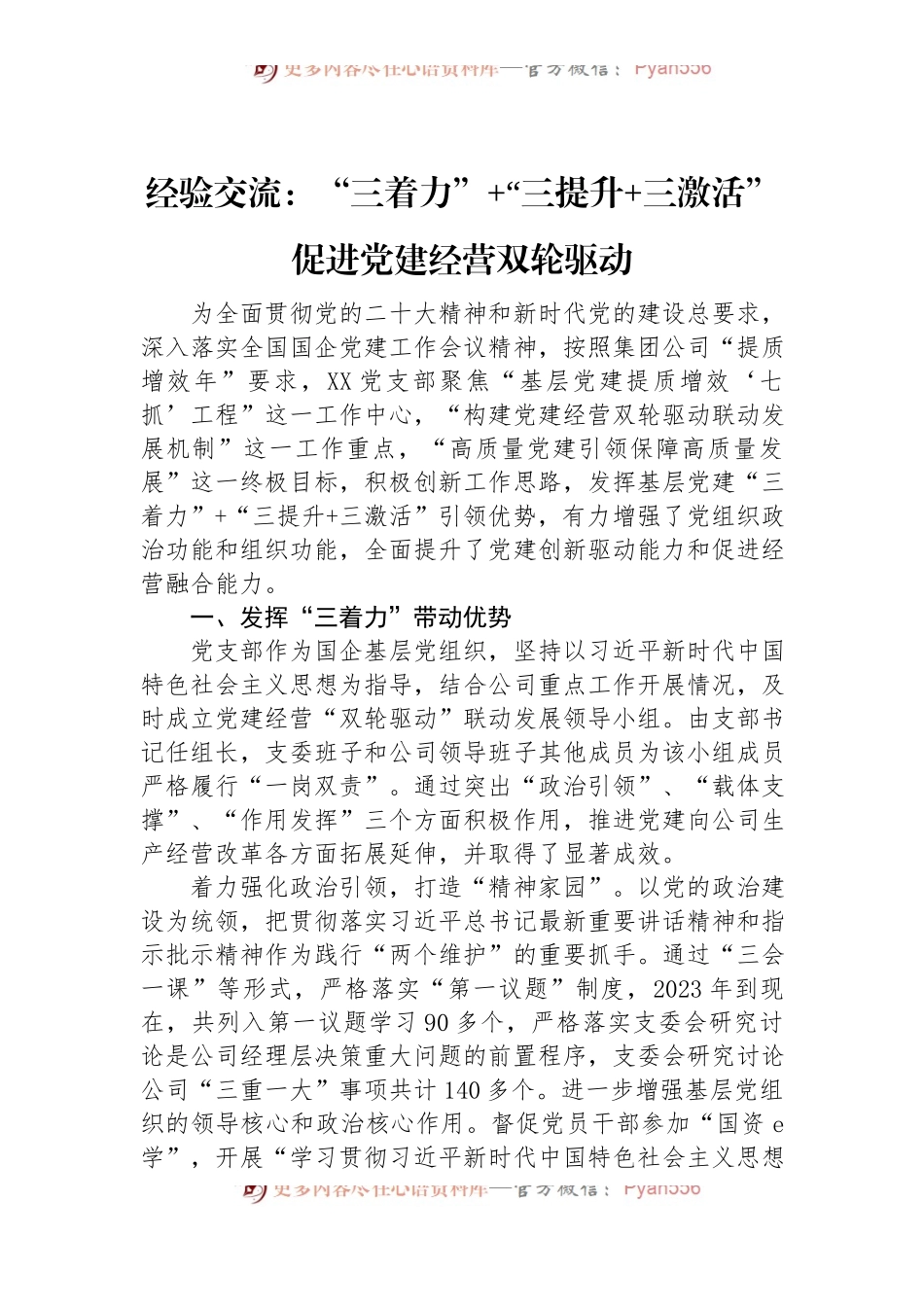 经验交流：“三着力”+“三提升+三激活”+促进党建经营双轮驱动.docx_第1页