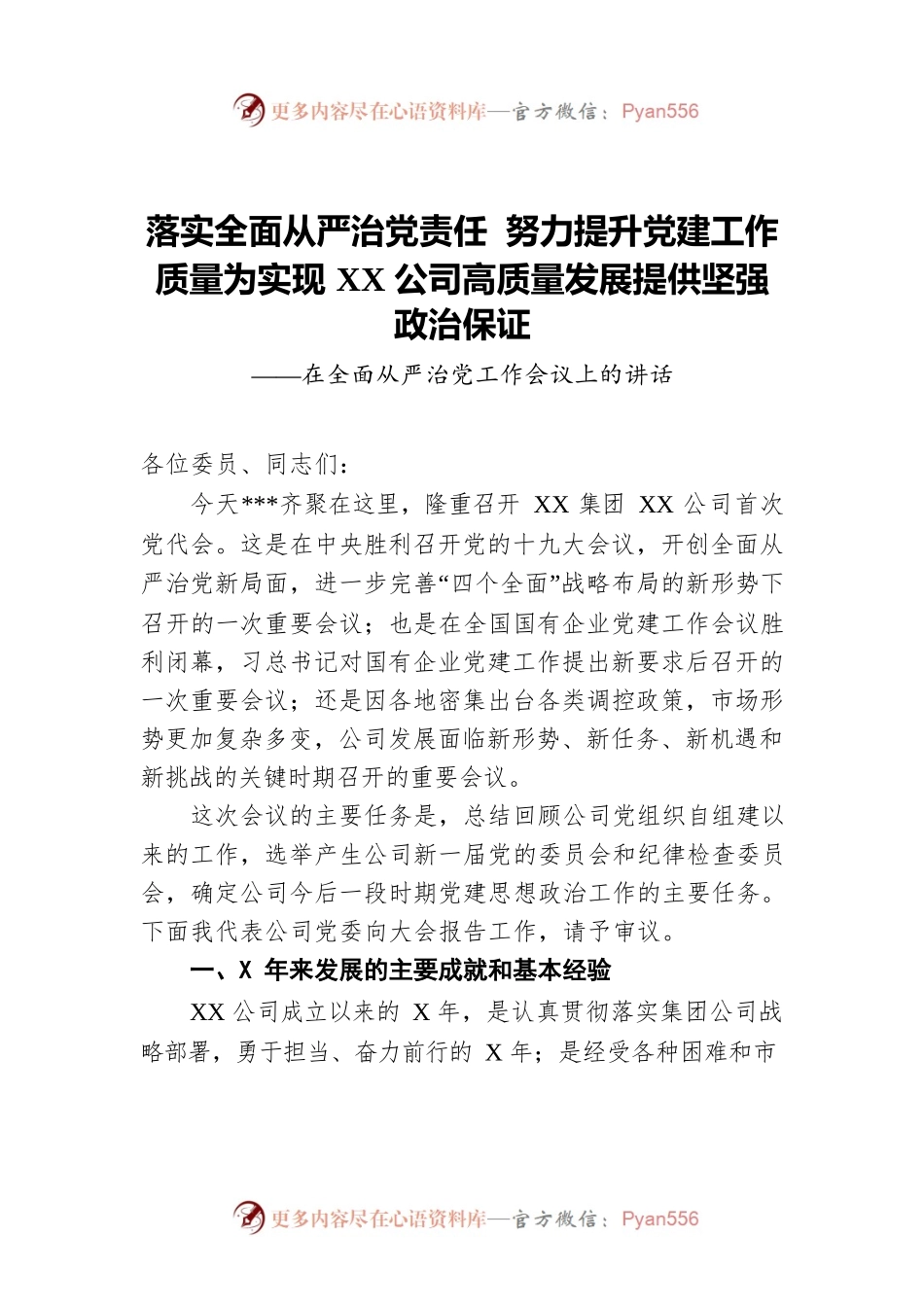 落实全面从严治党责任 努力提升党建工作质量为实现XX公司高质量发展提供坚强政治保证——在全面从严治党工作会议上的讲话.docx_第1页