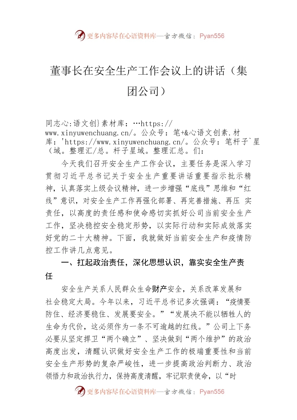 董事长在安全生产工作会议上的讲话（集团公司）.docx_第1页