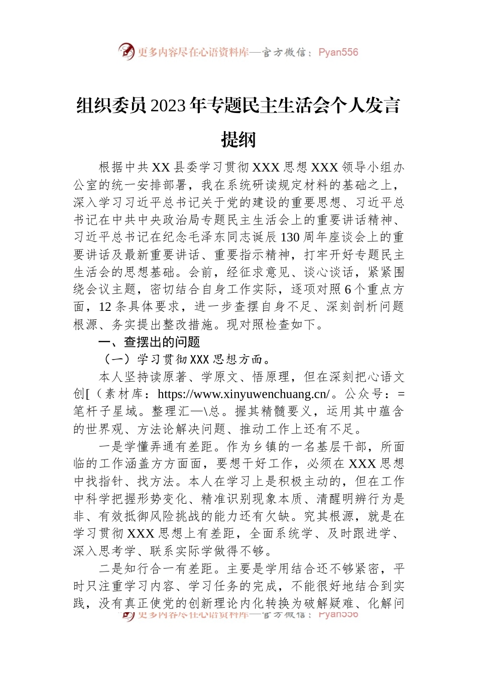 组织委员2023年主题教育民主生活会个人发言稿提纲.docx_第1页