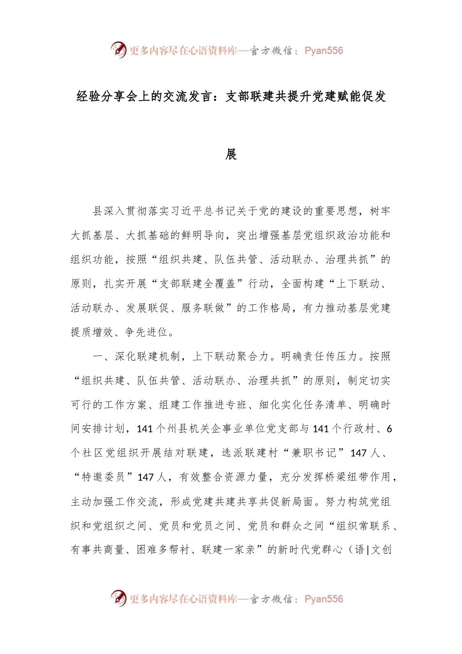 经验分享会上的交流发言：支部联建共提升 党建赋能促发展.docx_第1页