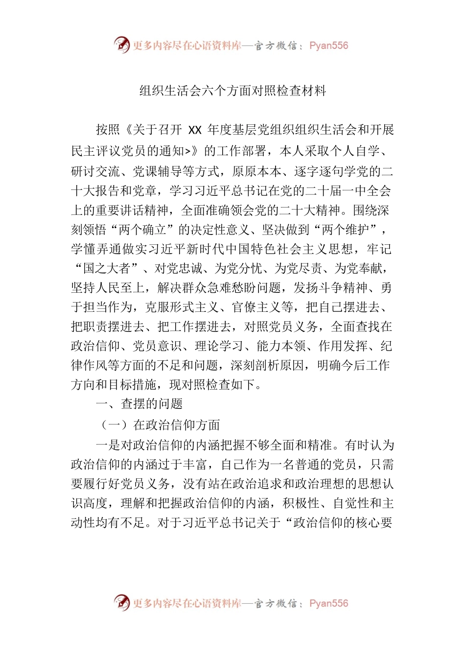 组织生活会六个方面对照检查材料.docx_第1页