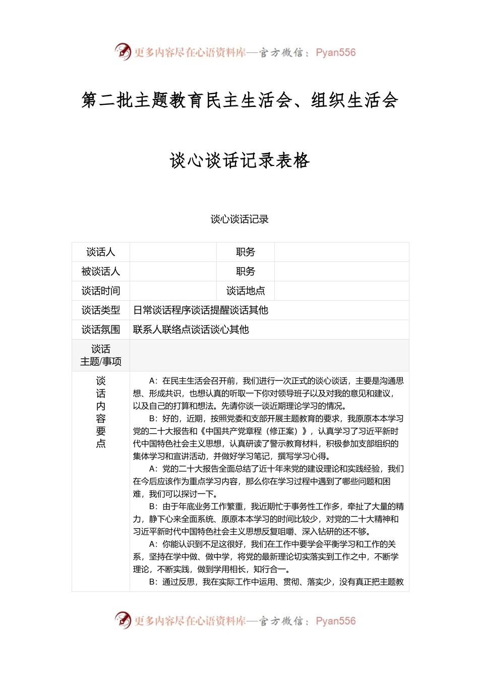 第二批主题教育民主生活会、组织生活会谈心谈话记录表格.docx_第1页