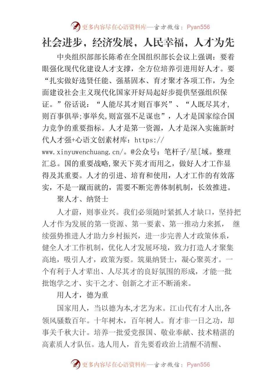 社会进步，经济发展，人民幸福，人才为先.docx_第1页