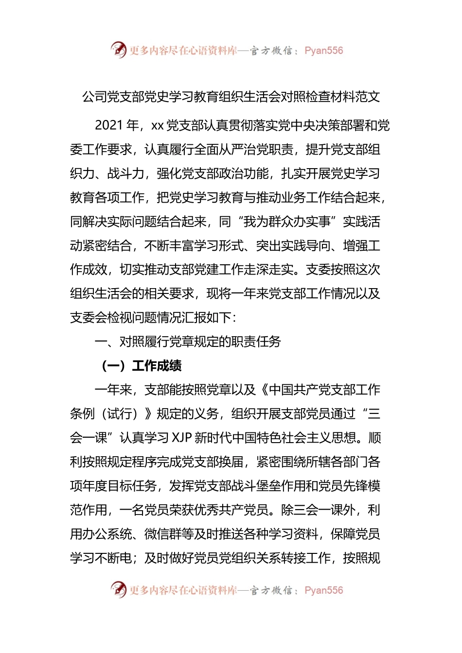 组织会06支部2021年组织生活会对照检查材料范文.docx_第1页