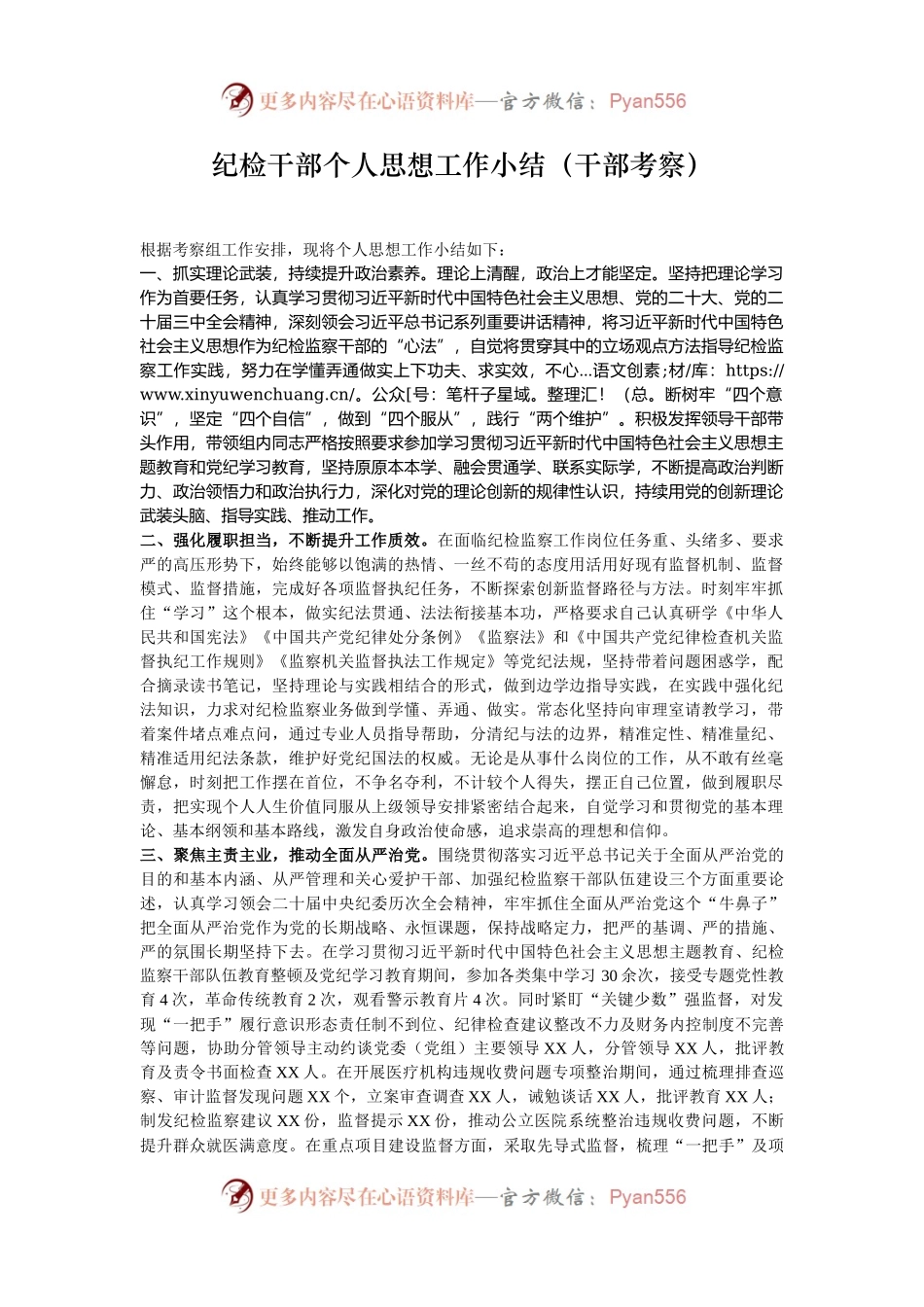 纪检干部个人思想工作小结（干部考察）.docx_第1页