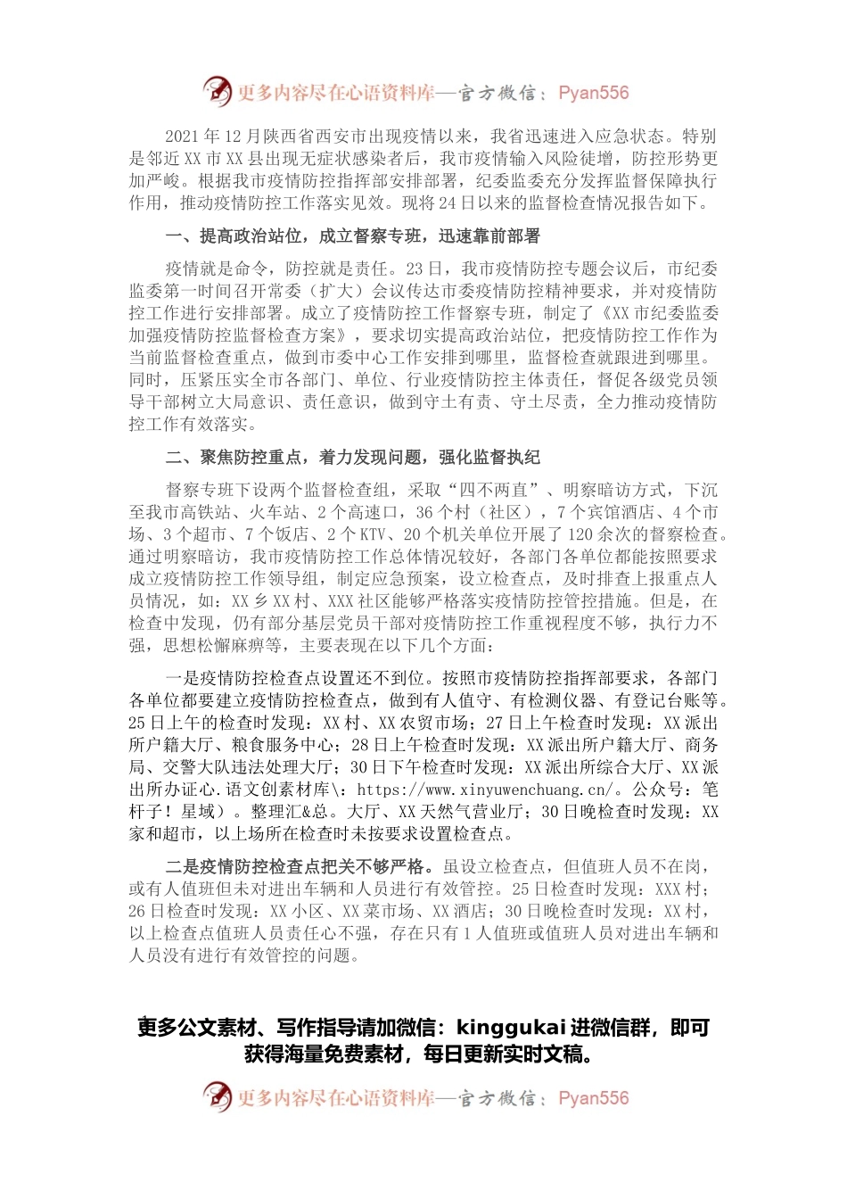 纪委疫情防控监督检查情况汇报.docx_第1页