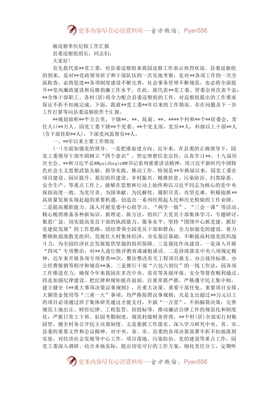 被巡察单位纪检工作汇报.docx_第1页