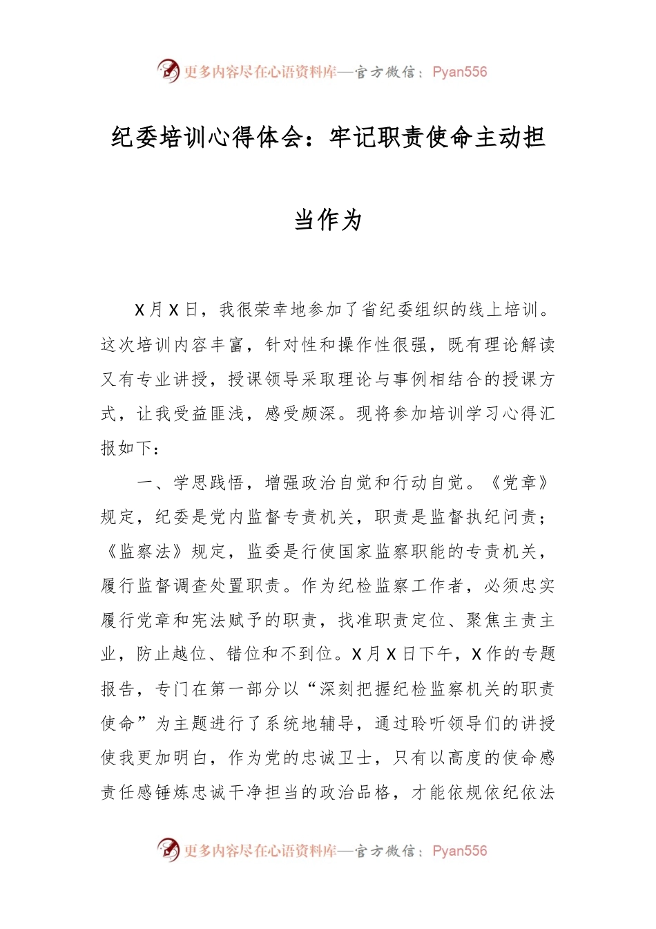 纪委培训心得体会：牢记职责使命主动担当作为.docx_第1页